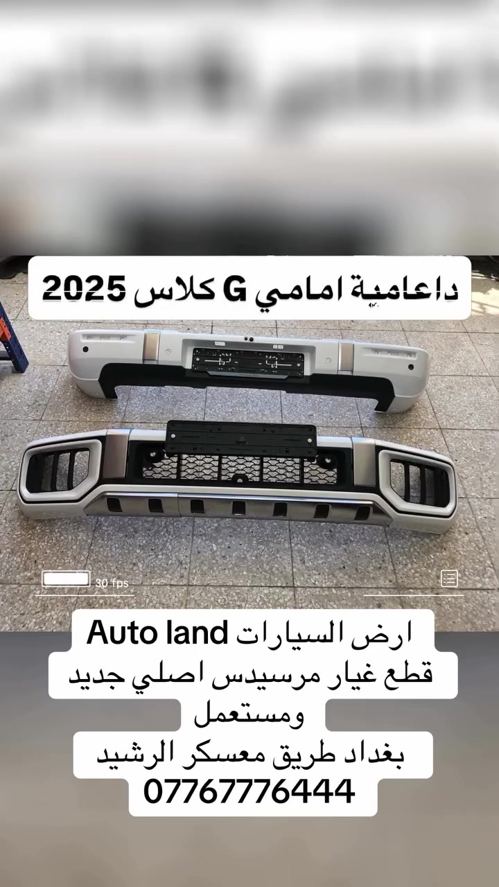 قطع غيار • بغداد • مرسيدس جي كلاس