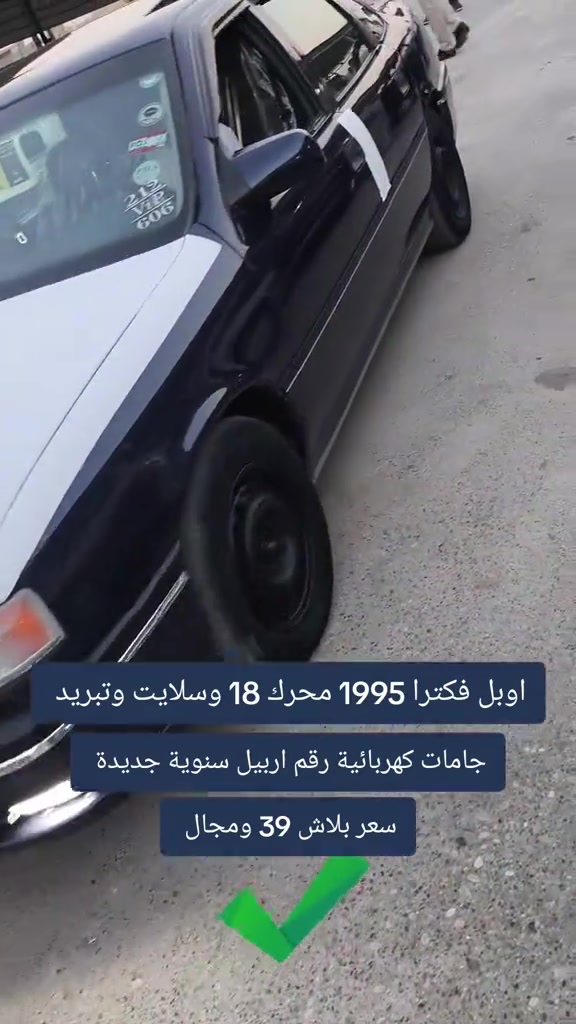 #***********  *********** #العراق #اربيل #بغداد #عراق 

نص مكتوب في الصور:
- اوبل فكترا 1995 محرك 18 وسلايت وتبريد
- جامات كهربائية رقم اربيل سنوية جديدة
- سعر بلاش 39 ومجال