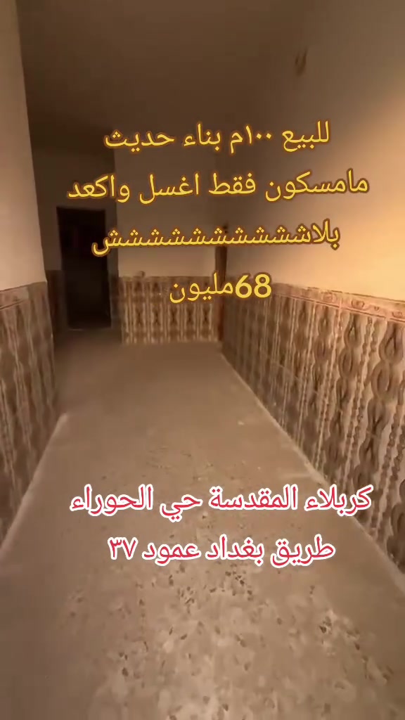#للبيع ١٠٠م بناء حديث موقعه كربلاء طريق بغداد عمود ٣٧ حي الحوراء 
#السعر ٦٨ مليون وبي مجال 
للاستفسار الاتصال عالارقام التالية او التواصل عالخاص 
***********
***********
نتشرف بزيارتكم لنا كربلاء المقدسة  البوبيات عمود 77 
خدمات مكتب شاقول في خدمتكم
