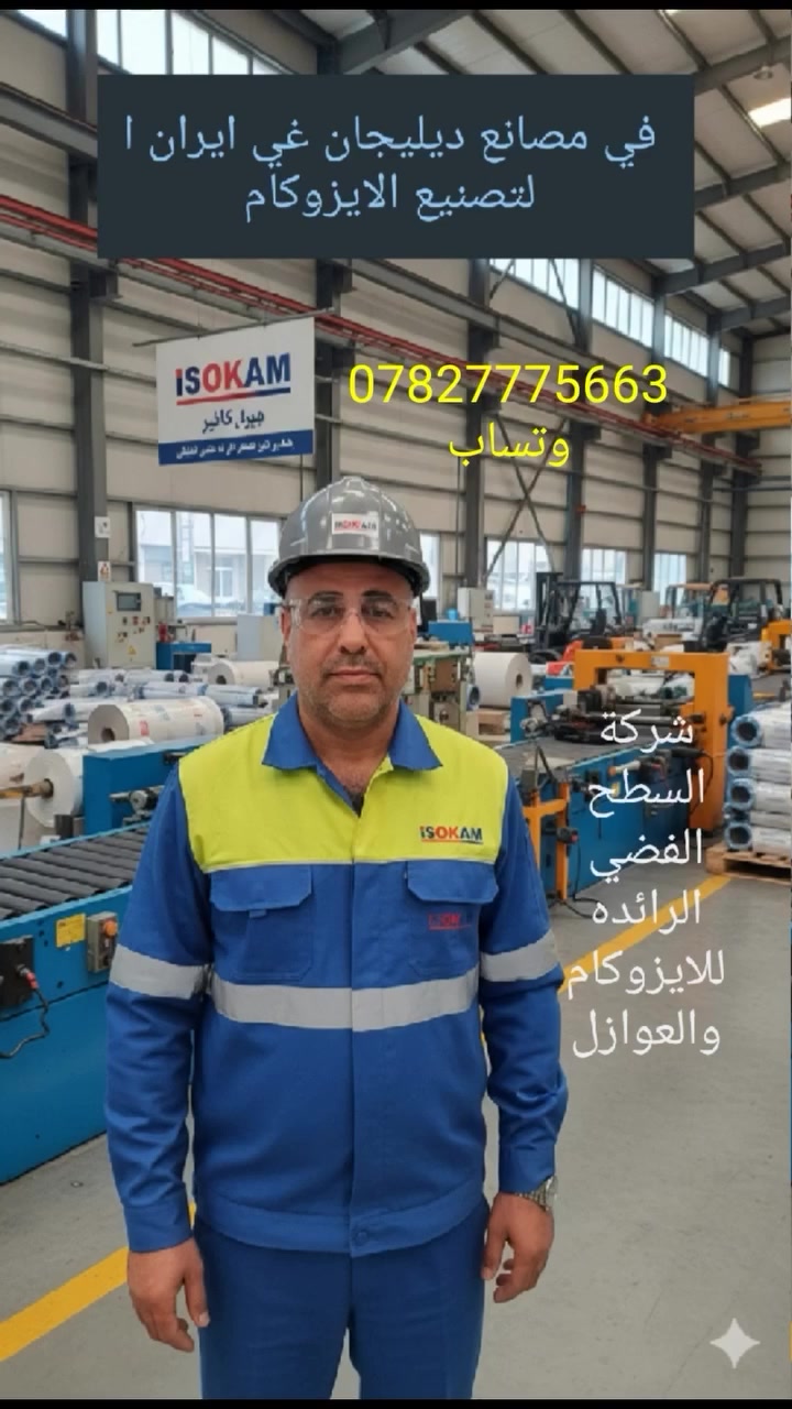 بسم الله وعلى بركة الله نبدأ هذا الموسم بالصلاة على محمد وال بيت محمد ص بتخفيضات كبر على الايزوكام السعودي والايطالي الاصلي بضمان يصل الى 25 سنه فعليه للايتفسار 
*********** وتساب
*********** وتساب

