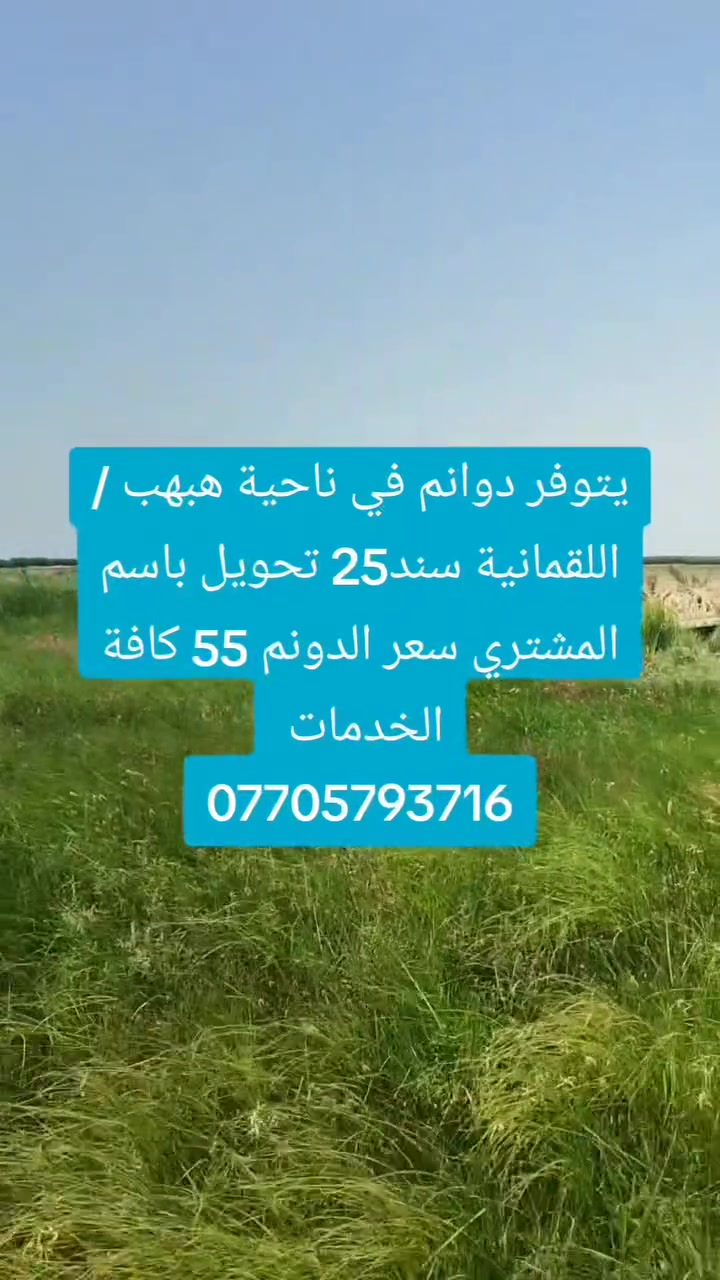 🔥 فرصة استثمارية وسكنية لا تُعوض في قلب اللقمانية! 🔥
يعلن مكتب علاء الدين للعقار عن توفر أراضٍ (دوانم) بمواقع استراتيجية في ناحية هبهب / اللقمانية، ممتازة للبناء أو الاستثمار بعائد مضمون.
✨ ليش هذه الأراضي هي الخيار الأفضل لك؟
📍 موقع وخدمات: مواقع ممتازة وقريبة من الخدمات (كهرباء، ماء، وشوارع مجهزة).
📜 ملكية قانونية مضمونة: سند 25 قانوني ومكفول 100%، مع تحويل رسمي باسم المشتري مباشرةً.
🏡 تعدد الاستخدام: تناسب بناء منازل، بساتين، استراحات عائلية، أو استثمار عقاري ناجح.
💰 أسعار تنافسية: مناسبة جداً ومُشجعة للراغبين بالشراء والاستثمار.
📞 للحجز والاستفسار (اتصال + واتساب):
سارع بالاتصال وحجز المساحة المناسبة لك:
📱 ***********
📱 ***********
📍 الموقع: محافظة ديالى – ناحية هبهب / اللقمانية 

@إشارة
