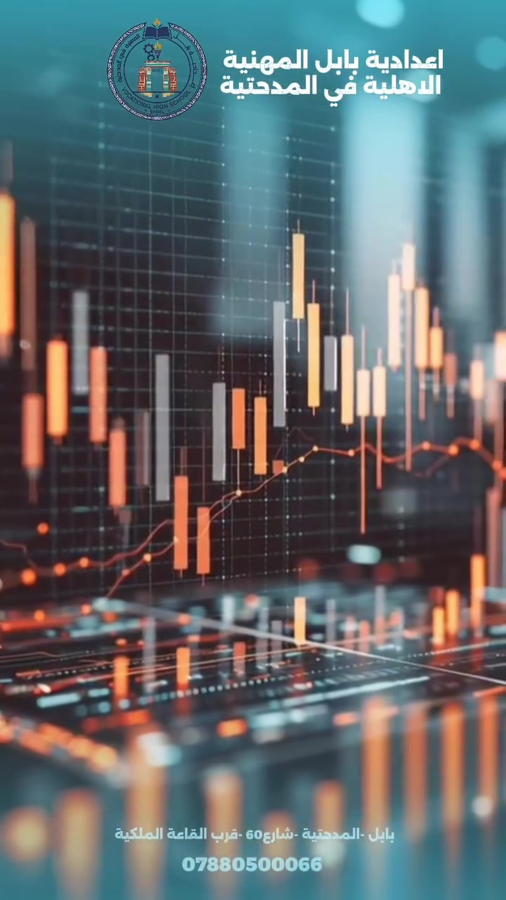 💼 مو كل مستقبل يُبنى بالحظ… بعضه يُبنى بالمهارة.

من الأرقام إلى القرارات، ومن المحاسبة إلى عالم المصارف والأعمال…
يمنحك قسم العلوم المالية والمصرفية المعرفة والمهارات التي تحتاجها لتبدأ طريقك بثقة. 📊🏦

في إعدادية بابل المهنية الأهلية في المدحتية، نؤمن أن التعليم الحقيقي هو الذي يحوّل المعرفة إلى مهارة، والمهارة إلى مستقبل.

اختصاصك اليوم… فرصتك لبناء مستقبلك غداً. 🚀

📞 للاستفسار والتسجيل: ***********

📍 بابل – المدحتية – شارع 60 قرب القاعة الملكية

#إعدادية_بابل_المهنية #العلوم_المالية_والمصرفية #التعليم_المهني #المدحتية #مستقبلك_يبدأ_من_هنا
