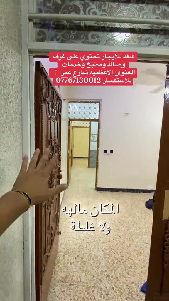#يارب_فوضت_امري_اليك #شقق_فاخرة #صلوا_على_رسول_الله #بيع_و_شراء_عقارات #عقارات 

نص مكتوب في الصور:
- شقه للايجار تحتوي على غرفه وصاله ومطبخ وخدمات العنوان الاعظميه شارع عمر للاستفسار ***********