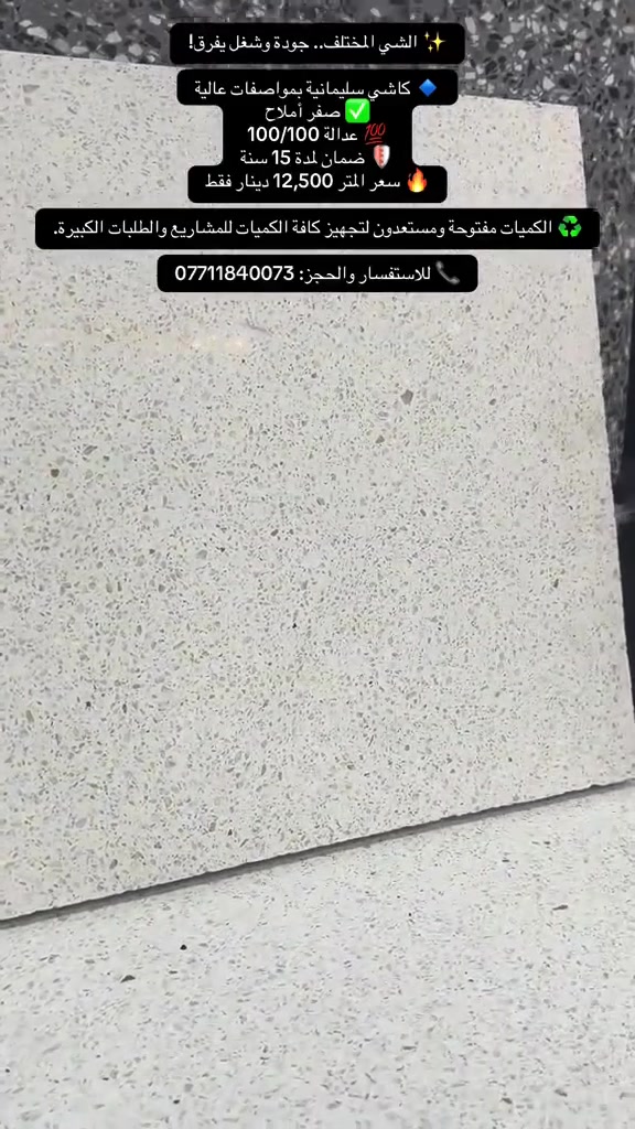 كاشي سليمانية • صفر أملاح • ضمان ١٥ سنة