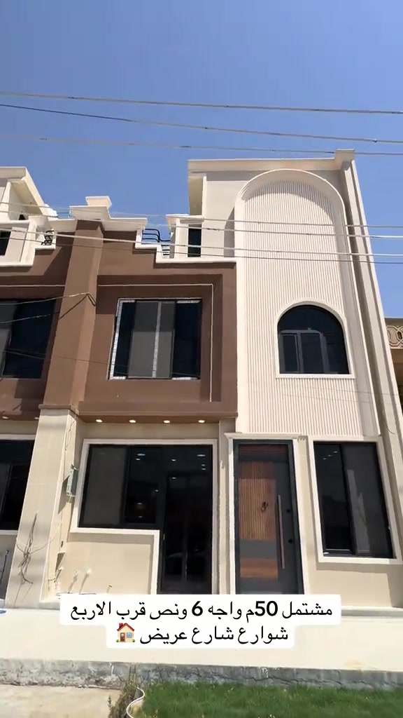 ٥٠م واجه ٦ ونص يحتوى على ٣ غرف نوم وحمامات ٢ عرض شارع ٢٠م ورصيف فول مرمر ومودرن موقع ضباط حي جهاد  للاتصال *********** #الشعب_الصيني_ماله_حل😂😂 #fypシ゚ #بغداد #viral #العراق    
