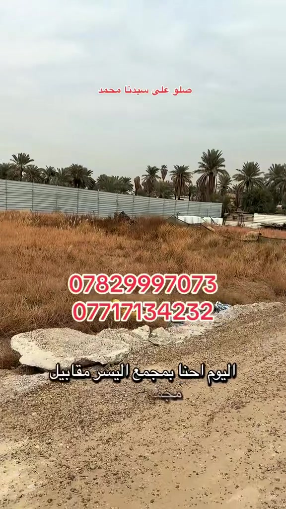اسلام عليكم185 متر او  357  و 500 متر او 800 متر او 1109متر للبيع بغداد الدورة بداية البعيثة مجمع اليسر للستفسار ***********
***********
