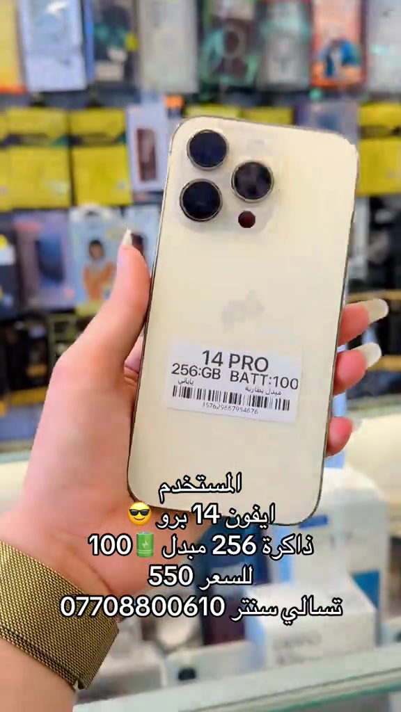 #شعب_الصيني_ماله_حل😂😂 #تسالي 

نص مكتوب في الصور:
- المستخدم
- ايفون 14 برو 😎
- ذاكرة 256 مبدل 🔋 100
- السعر 550
- تسالي سنتر ***********