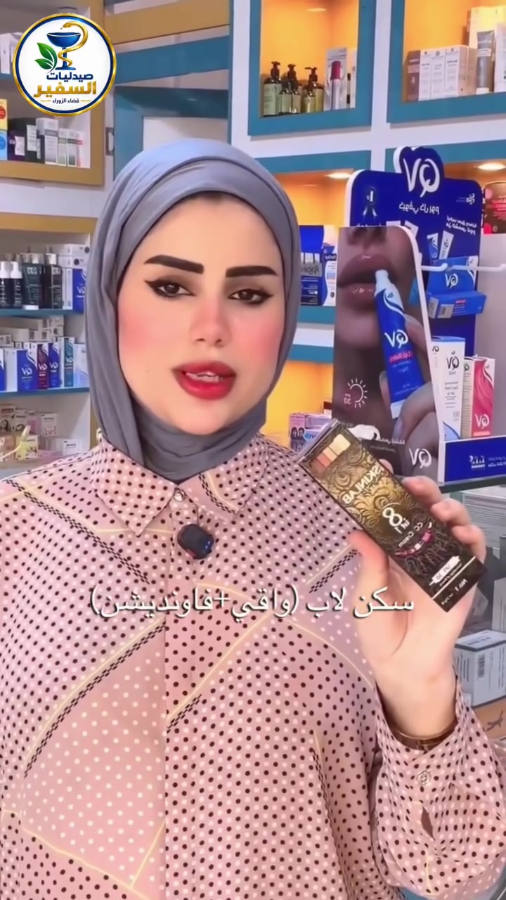 ☀️ واقيات شمس بنسبة تغطية.. حماية ومظهر يخبل يغنيك عن الفاونديشن! ✨

تريدين حماية بشرتك من أشعة الشمس وبنفس الوقت تبحثين عن تغطية خفيفة ومظهر مرتب يناسب طلعاتك اليومية؟

تعرفي على أفضل أنواع واقيات الشمس التي تحتوي على نسبة تغطية ومتوفرة الآن في صيدلية السمير:

🔹 سكن لاب (Skin Lab): يجمع بين واقي الشمس والفاونديشن لتغطية مثالية وسريعة.

🔹 تايزو (TiZO - سيروم وكريم): خيارات متعددة توفر لك حماية متقدمة مع تغطية ناعمة وصحية للبشرة.

🔹 إسيس فارما (Isispharma): واقي شمس فعال يحتوي على نسبة تغطية توحد لون البشرة بكل نعومة.

🔹 إسدين (ISDIN): الواقي الغني عن التعريف بحماية عالية ولمسة جمالية طبيعية.

📍 كل هذه المنتجات وأكثر متوفرة الآن في صيدليات السفير .
للاستفسار أو الطلب، يسعدنا تواصلكم معنا عبر رسائل الصفحة أو زيارة الصيدلية 🤍

📍 متوفرة لدى صيدليات السفير
🧡 جودة • ثقة • عناية

📩 للاستفسار عن الأسعار والتوفر، راسلونا على الخاص.

📍 الفرع الأول | صيدلية شفاء السفير
المعامل – الحسينية – قرب سوق الحسينية – مجمع السفير الطبي

📍 الفرع الثاني | صيدلية نقاء السفير
المعامل – الباوية – مقابل السوق – مقابل مخبز باب الحارة

📞 للاستفسار: ***********
👨‍⚕️ الدكتور الصيدلاني فاضل علي
👨‍⚕️ الدكتور الصيدلاني حسين جبار

✨ صيدليات السفير… نهتم بصحتك ونساعدك تختار الأنسب إلك. ✨

📱 تابعونا على صفحاتنا الرسمية:

🔹 تيك توك: tiktok.com/@safe_er66

🔹 إنستغرام: https://www.instagram.com/safe_er66?igsh=Y2Zrb3ludGlub25k

تلي كرام :👈https://t.me/Hs28h
#واقياات #شمس #صيدليات #السفير #بغداد #العناية #بلبشره
