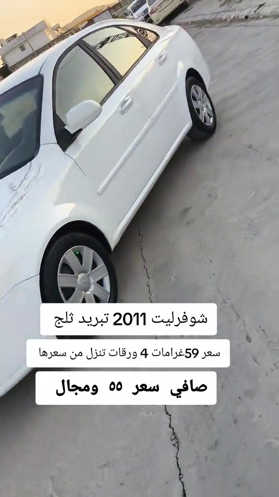 #***********  #النجف #عراق #بغداد #العراق 

نص مكتوب في الصور:
- شوفرليت 2011 تبريد ثلج سعر 59غرامات 4 ورقات تنزل من سعرها صافي سعر 55 ومجال