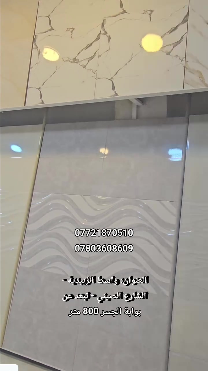 معرض #القمة لتجارة #السيراميك و #البورسلين ✨️

***********
***********

العنوان : واسط #الزبيدية - #الشارع_الصيني - قرب بوابة #الجسر تبعد عنها 800 متر
