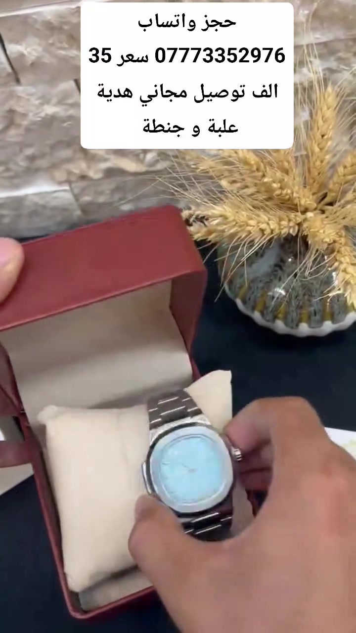 ⌚✨ أناقة الوقت تبدأ من هنا ✨⌚
🔥 ساعات راقية بتصاميم عصرية وفخمة
💎 جودة وأناقة تليق بكل مناسبة
🎁 اختيار مثالي إلك أو هدية لشخص تحبه

📦 توصيل لجميع أنحاء العراق 🇮🇶
💰 أسعار مناسبة ومنافسة
📲 للطلب والاستفسار واتساب: ***********

✨ لا تخلي الوقت يمشي بدون أناقة…
⌚ اختار ساعتك وخلي حضورك يحچي عنك 🖤

━━━━━━━━━━━━
👑 الجود لبيع الساعات
⌚ وقتك… يستاهل الفخامة ✨
