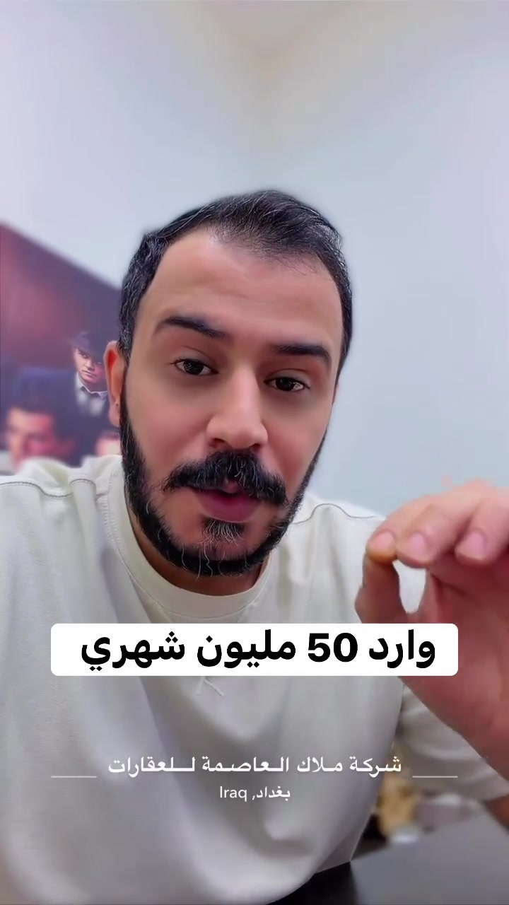 للبيع – قطعة أرض تجارية مميزة في حي الجامعة | شارع 66

🔹 الموقع: حي الجامعة – شارع 66
🔹 المساحة الكلية: 600 متر²
🔹 الواجهة: 20 متر
🔹 إمكانية البيع نصفين:
▪️ مساحة 300 متر²
▪️ واجهة 10 متر لكل قطعة

✨ تقع في موقع تجاري حديث يشهد نمواً عمرانياً واستثمارياً متسارعاً، ما يجعلها فرصة مثالية لإنشاء:
🏢 بناية تجارية
🏦 مصرف أو شركة
🏥 مركز طبي أو مجمع عيادات
🏬 مشروع استثماري متعدد الاستخدامات

✅ موقع واعد بعائد استثماري مرتفع مستقبلاً
✅ واجهة ممتازة وسهولة في الاستغلال التجاري
✅ فرصة نادرة للمستثمرين وأصحاب المشاريع

مباشره مع صاحب العقار 

تتوفر عروض اخرى بمختلف المساحات

بنايات تجارية بوارد شهري 

بنايات سكنية مؤجرة بالكامل 

بنايات سكنية قيد الانشاء 

منازل مودرن - منازل كلاسك - فلل 

قطع اراضي بمختلف المساحات 

نستقبل كافة العروض التجارية والسكنية 

شركة ملاك العاصمة للعقارات 

دليلكم العقاري في اليرموك 

نقدم لكم افضل العروض والنصائح العقارية 

عنوان الشركة 
اليرموك المأمون خلف التفاح الأخضر 

رابط الموقع في الصفحة

للأستفسار 
*********** علي شامل 
*********** مصطفى بادي 
*********** الأستعلامات 

يتوفر واتساب 

نستقبل اتصالاتكم على مدار الساعة وطيلة أيام الأسبوع

#عقارات_المنصور #عقارات_بغداد #عقارات_اليرموك #بيع_و_شراء_العقارات #المنصور_14_رمضان #مول_المنصور #اليرموك_4_شوارع #نادي_اليرموك_الترفيهي #نادي_الصيد_العراقي #كراده_بغداد_المنصور_العراق #المنطقة_الخضراء #زيونه_شارع_الربيعي
#الاميرات #نادي_الصيد #مستثمري #للبيع_والايجار_والتسويق_المنصورحي_المتنبي605_607 #اليرموك_4_شوارع #شراء #بيع #تسويق #مقاولات #تعقيب #للبيع_والايجار_والتسويق_المنصور611الداودي_613الداودي #المنصور_14_رمضان #الاميرات #عقارات_اليرموك #عقارات_بغداد #بيع_عقارات_الجامعه_اليرموك_المنصور_الحارثية_القادسيه #للبيع_والايجار_والتسويق_العقاري601_609اميرات #للبيع_والايجار_والتسويق_العقاري_اليرموك_الاطباء612_616
