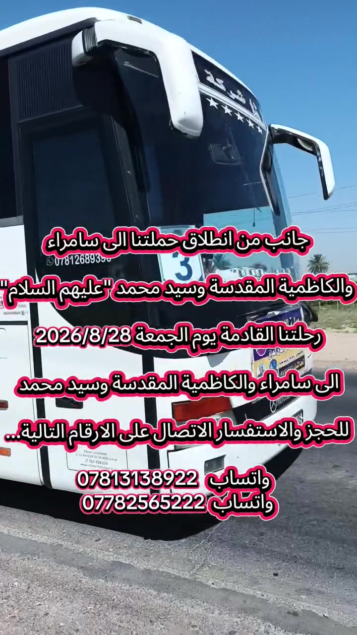 📢 يالله 📢 يالله 📢 يالله
( سارعوا بالحجز الى سامراء والكاظمية المقدسة يوم الجمعة) 
#تعلن "حملة الامير للعتبات المقدسة 🏴" في النجف والكوفة  عن برنامجها الاسبوعي الى سامراء (حملتنا للعوائل فقط) 
________________________________________
🛑 برنامج يوم الجمعة المصادف 2026/8/28
1⃣ زيارة سامراء العسكرين "ع"
2⃣ زيارة سيد محمد سبع الدجيل "ع"
3⃣ زيارة الكاظمية المقدسة "ع"
🍽 وجبة ريوك في موكب الدجيل .. 
🍽 وجبة غداء في مضيف العتبة العسكرية مجاناً.... 
💰سعر النفر 15 الف....( العودة نفس اليوم )  
⏰ الانطلاق الساعة 3:00 الثالثة صباحاً.... 
____________________________________________
👥مكان التجمع:
1⃣ مجسرات ثورة العشرين
2⃣ مستشفى بن بلال
3⃣ نفق المختار (نفق ميسان) 
"النقل في احدث الباصات الحديثة والمكيفة VIP " 
للحجز والاستفسار مراسلة الصفحة او الاتصال على الرقم التالي:
#واتساب***********📞 
#واتساب***********📞
"لسنا الوحيدين ولاكننا الافضل يدللون عوائلنا"
#لاتنسوا زيارة صفحتنا ومتابعتها ليصلكم كل ما هوجديد
https://www.facebook.com/share/1AAzParne9
