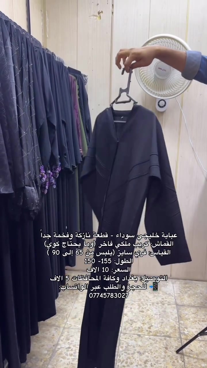 الفخامة مو بالضرورة تكون مكلفة! ✨
عباية خليجي سوداء قطة نازكة وفخمة جداً، القماش كريب ملكي فاخر ما يحتاج أوتي 🤌

📐 القياس: فري سايز (يلبس من 65 إلى 90)
📏 الطول: 150 - 155 
💰 السعر: 10 آلاف دينار فقط!

🚚 خدمة التوصيل متوفرة لبغداد وكافة المحافظات بـ 5 آلاف.
📱 للحجز والطلب: ارسلي رسالة للخاص أو تواصلوا عبر الواتساب على الرقم:
 
***********
 #عبايات #عبايات_سوداء #عباية #ترند #العراق #اكسبلور
