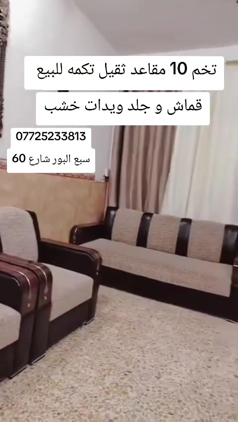تخم 10 مقاعد ثقيل تكمه للبيع 
قماش و جلد ويدات خشب
***********
العنوان سبع البور 
الاستفسار فقط ع الهاتف او واتساب
