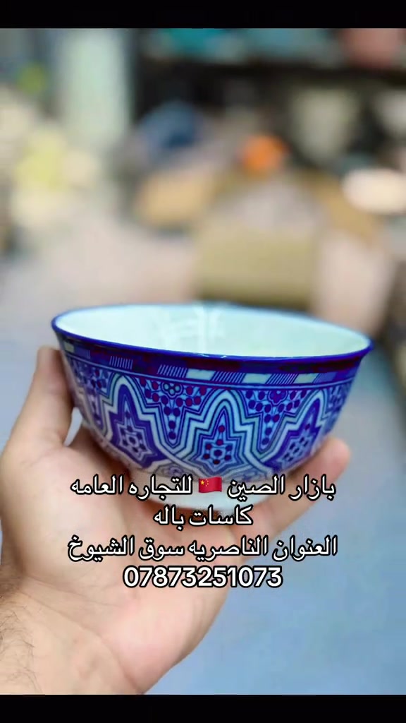 بازار الصين • كاسات • الناصريه سوق الشيوخ