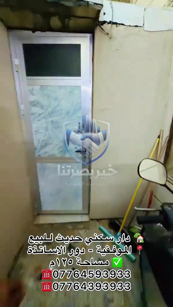 🏡 دار سكني حديث للبيع 📍 الموقع: البصرة – الموفقية / دور الأساتذة 📐 المساحة: 125 م² ✨ المواصفات: • غرفتا نوم • صالة مريحة • استقبال • مطبخ • صحيات داخلية وخارجية • كراج 💰 السعر: 255 مليون دينار عراقي 📞 للاستفسار والمعاينة: مكتب خير بصرتنا للخدمات العقارية 📱 *********** 📱 *********** 📍 العنوان: البصرة – العباسية – فرع سامسونك
