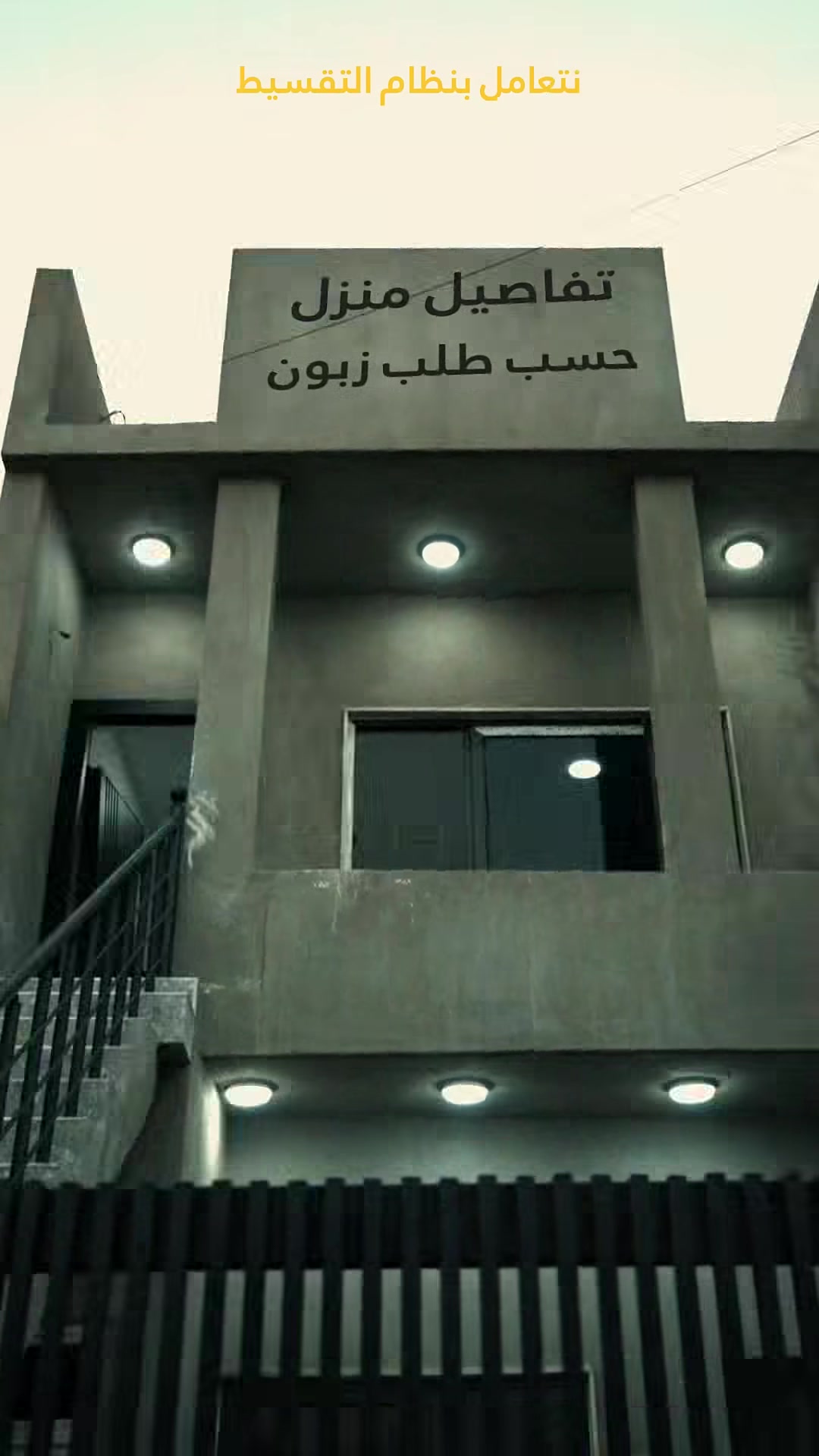 تم بحمد الله تسليم منزل سكني قبل الموعد المحدد بشهرين.
في سنتر العمر للمقاولات والبناء نلتزم بتحويل المخططات إلى واقع، مع تنفيذ دقيق وجودة عالية وتسليم ضمن الجدول الزمني، بل وقبل الموعد عندما يكون ذلك ممكناً.
هذا المنزل نُفذ بمواصفات الفئة المتوسطة، وفق جميع متطلبات ورغبة العميل، مع الاهتمام بأدق التفاصيل في مراحل التصميم والتنفيذ والتشطيب.
للاستفسار والتواصل:
***********
#كركوك #المقاولات #البناء #explore #اخبار تنفيذ كركوك منازل عمارة تشطيبات
