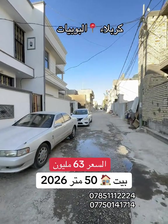 بيت 🏠 50 متر طابقين بناء حديث بناء 2026 العنوان #كربلاء📍 البوبيات عامود 103 السعر 63 مليون بلاش بلاش  #***********  #*********** 
