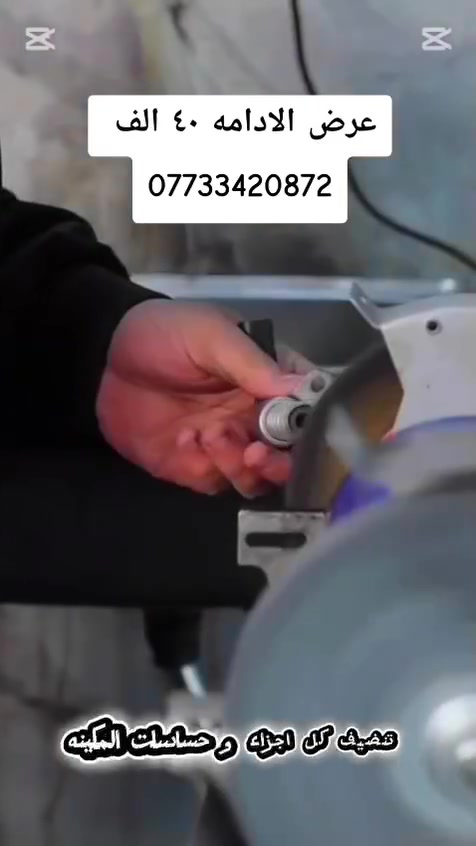 السلام عليكم زبائنا الكرام 💯

جبنالكم اليوم اقوه عرض صيانه  بالعراق 

اذا جانت عندك مشكلة بسيارتك وتعاني من قله السحب والخمده والدوانز او دخانه سوده او خربطه بلمحرك 
جبنالكم عرض الصيانة الشامل اللي يتضمن

1. فحص شامل لسياره بالكمبيوتر

2. تنضيف الولفات بجهاز قشور الجوز 

3. فتح وتنضيف الدكشن البارد(الثلاجه) من الداخل والخارج  

4. فتح وفحص وتنضيف النوزلات بلجهاز 

5. فتح وفحص المجاول 

6. فتح وفحص وتنضيف  البلكات 

7. تنضيف وبرمجه الجويتر 

8 . فتح وتنضيف حساسات VVT 

9. فتح وتنضيف حساسات الكام شفت

10. تنضيف الحجر و حساس الصالنصه

11.فحص منظومه الفيتبم 

12. تنضيف ولف التبخير 

13. غسل المحرك من الخارج 

14. برمجه السياره واطفاء السيرفس   

كل هذا بسعر

٤٠ الف للسيارات  ٤ سلندر 
٥٠ الف للمحركات ٦ سلندر 
 ٧٥ الف السيارات ٨ سلندر 

#العنوان 

بغداد / السريدات / قرب سيطره الشعب القديمه /  مجاور حلويات مستكه
 
#للاستفسار 

مراسله الصفحه او  الاتصال على الرقم ‭***********‬
