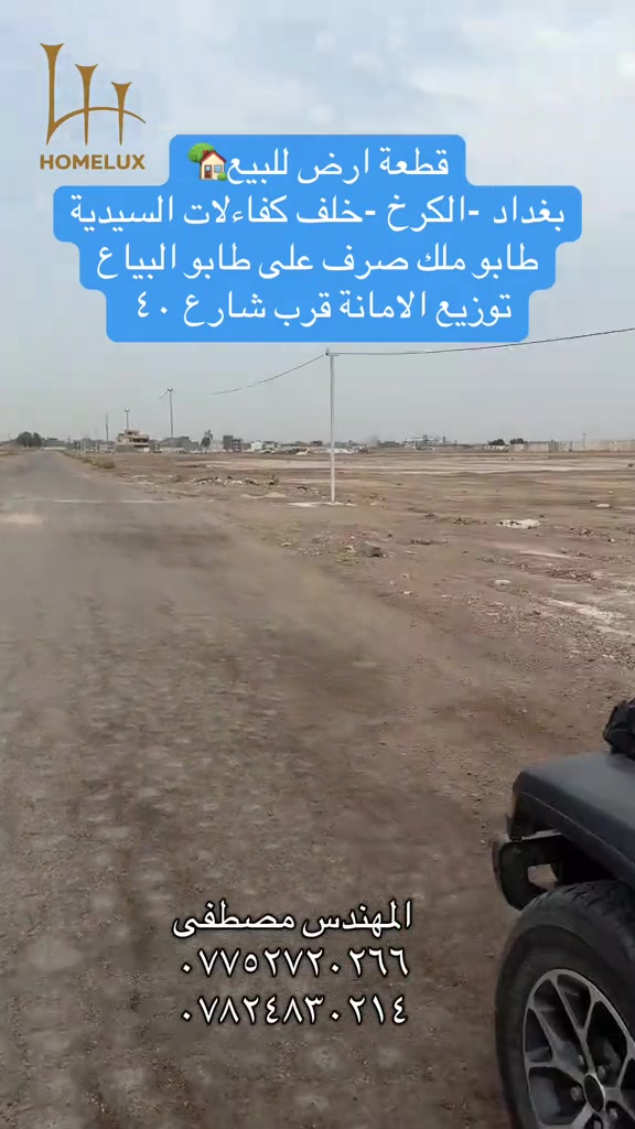 موقع ممتاز قطعة ارض على شارع ٢٠ رقمهة ١٤٧٣٩ مقاطعة ٢/١٠ #عقارات_بغداد #هوملكس #عقار #استثمار #بغداد 

نص مكتوب في الصور:
- HOMELUX
- قطعة ارض للبيع
- بغداد -الكرخ -خلف كفاءات السيدية
- طابو ملك صرف على طابو البياع
- توزيع الامانة قرب شارع ٤٠
- المهندس مصطفى
- ***********
- ***********