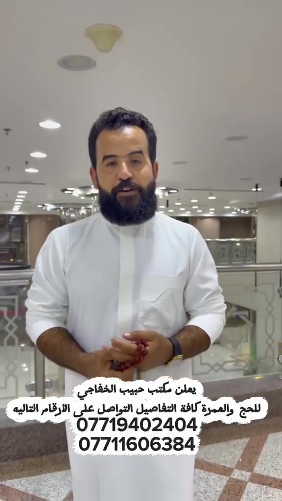 اختار الاختيار الصح مع مكتب حبيب الخفاجي ✅
مفاجئة حبيب الخفاجي للحج والعمرة
         
      
يقدم لكم حبيب الخفاجي للحج والعمرة  🕋
 في برنامجه الى الديار المقدسة🔷 
بسعر 900.000  دينار عراقي 

🟥 عنواننا المصداقية والثقة  🟥

ارشاد ديني متميز مبرئ للذمة ان شاء الله تعالى 🙏

3 وجبات طعام 🍱 اوبن بوفية للمعتمرين الكرام (اختيارية) 🔺

هدايا كاملة من الحقائب الكبيرة والوسط والصغيرة والاحرامات الرجالية والنسائية والباجات التعريفية للشركة مع الربطات النسائية مع توزيع كتب تعليم العمرة المفردة 🔺

السفر من مطار بغداد الدولي الخطوط الجوية العراقية ✈️

مدة الرحلة 10 ايام كاملة بأذن الله تعالى 🔶

فنادق قريبة ومميزة في مكة فنادق محبس الجن 
 والمدينة المنورة في المركزية ⭐️⭐️⭐️⭐️ 

🛑 ملاحظة:- السكن (استلام الغرف) بعد الساعة الثالثة ظهراً

🔹🔹

طعام 🍱 في الطريق بين المدينة المنورة ومكة المكرمة  🔺
▫️▫️

الوقوف على المعالم النبوية و الوحي مع الشرح الوافي 
🔸🔸
(* المستمسكات المطلوبة الجواز + صورة )
يرافق الحملة مرشد ديني مختص في مجال العمرة
🔰يمكنكم زيارتنا على العناوين ادناه🔰
بغداد/ جسر ديالى القديم / العريفيه
***********
***********
خدمه ضيوف الرحمن شرف لنا
