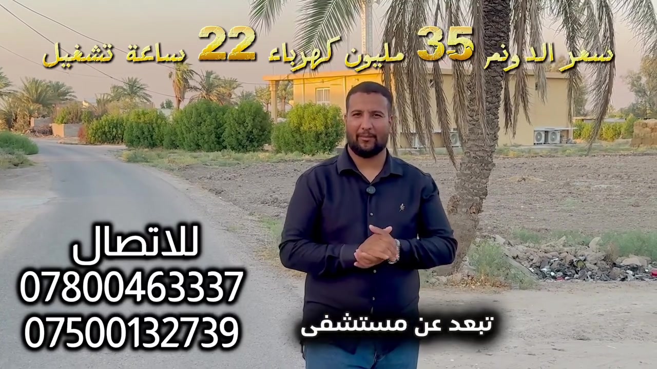 لكل من يبحث عن الهدوء، الاستثمار الناجح، أو بناء مزرعة العمر! 🌿🏡
يتوفر عرض قطعة أرض استثنائية بمساحة (دونمين) في موقع مميز وهادئ بالمحمودية القديمة، مخدمة بالكامل وجاهزة لتلبي كافة تطلعاتكم العقارية والزراعية: ✨
1️⃣ الموقع: المحمودية القديمة، تبعد مسافة 3 كم فقط عن مستشفى المحمودية العام.
2️⃣ القرب من الأسفلت: تبعد عن الشارع المبلط مسافة تتراوح بين 150 إلى 200 متر فقط.
3️⃣ الخدمات المتوفرة: الكهرباء واصلة فوق الأرض مباشرة مع توفر خط وطني 22 ساعة تشغيل.
4️⃣ الاستخدام والتميز: أرض خصبة وممتازة جداً، صالحة للزراعة، للسكن، أو لعمل مزرعة خاصة في منطقة سكنية مأهولة وهادئة.
5️⃣ السند والقانونية: سند طابو زراعي (سنة 25) حق تصرف جاهز للتحويل.
6️⃣ السعر: 35 مليون دينار عراقي للدونم الواحد.
حسين ضياء الغريري للعقارات والمقاولات العامة ⚖️📈
📞 للتفاصيل والمعاينة المباشرة (اتصال + واتساب):
 ***********
 ***********
#حسين_الغريري #المحمودية_القديمة #عقارات_بغداد #أراضي_للبيع #أراضي_زراعية #فرصة_استثمارية #fyp
