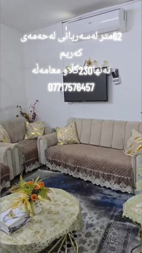 هاوڕێیان
بەڕێزان خانووی ئەم جارەمان گەڕەکی حمەی کەریمە ڕووبەری 62 مترە لەسەرپانی
شوێنی زۆر خۆشە سعری مناسبە
خانووەکە سادەیە
نزیکی مزگەوتوو قوتابخانە یە
تەنها 230گڵاو معامەڵە
ـــــــــــــــــــــــــــــــــــــــــــــــــــ
🍁🍂🍁🍂🍁🍂🍁🍂🍁🍂🍁🍂
بۆزانیاری زیاترپەیوەندیمان پێوە بکە
ژمارەکانی نووسینگە
***********
***********
***********
🍂🍁🍂🍁🍂🍁🍂🍁🍂🍁🍂🍁
نوسینگە مان لەکەلار و ڕزگاری
بۆ_کڕین_و_فرۆشتن_و_بەکرێدانی_هەموو_جۆرە_موڵکێک
خانوو_زەوی_شوقە_دوکان_باخ_دۆنم کەلار و ناحیەی ڕزگاری و لــە گـشت گــەەرمیـان
🍂🍁🍂🍁🍂🍁🍂🍁🍂🍁🍂🍁🍂
ئێوەی بەڕێزیش گەر موڵکتان هەیە دەتانەوێ بیفرۆشن
یان دەتانەوێ بکڕن یان بەکرێی بدەن  یان
