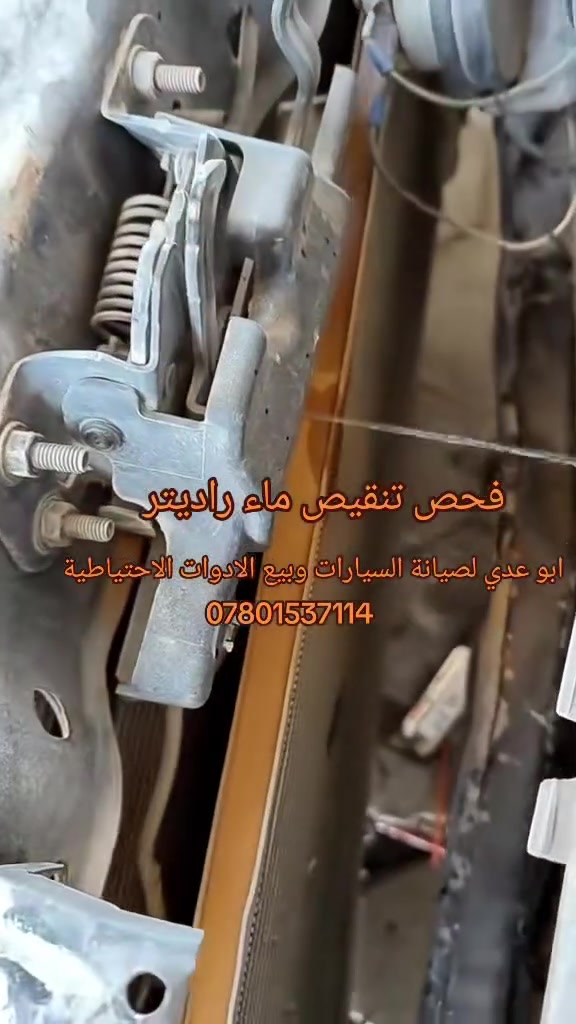 #فحص #تنقيص #ماء #راديتر 
النجف حي الأنصار مقابل معمل الاطارات ابو عدي لصيانة السيارات وبيع الادوات الاحتياطية***********
