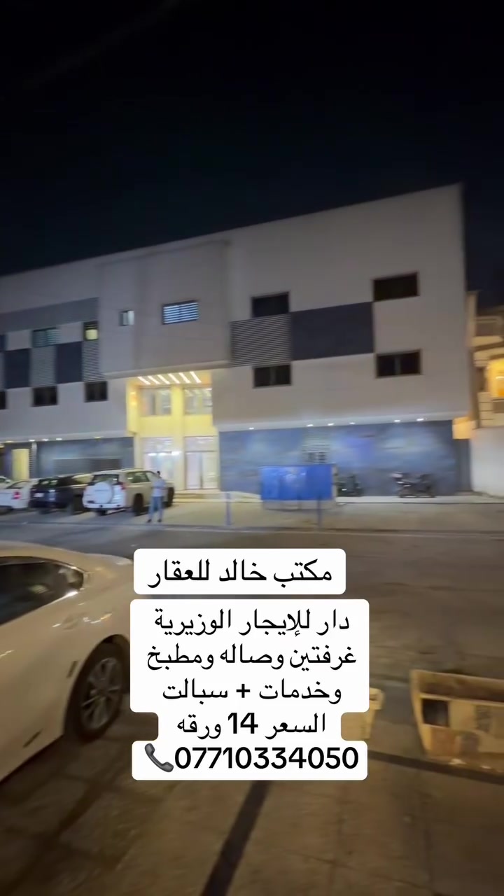 دار للإيجار الوزيرية مكتب خالد للعقار
