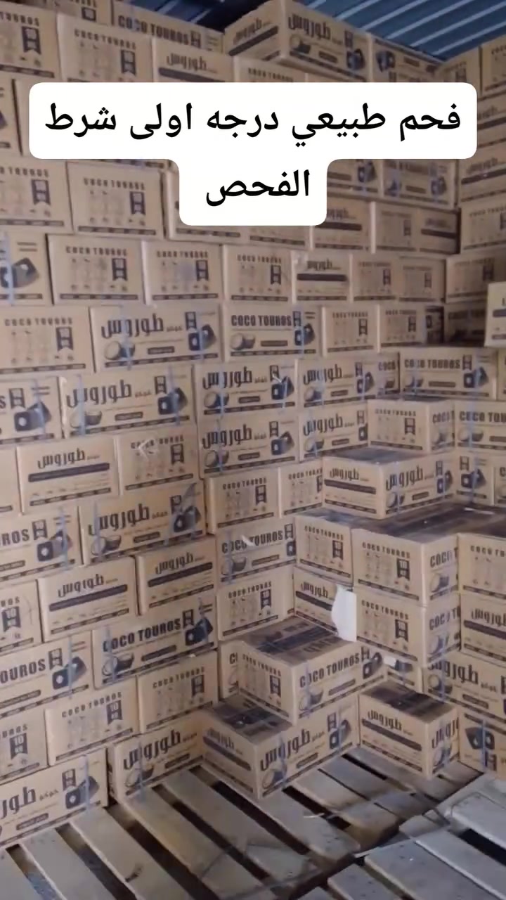 فحم ايراني • ١٠ كيلو • بدون رماد