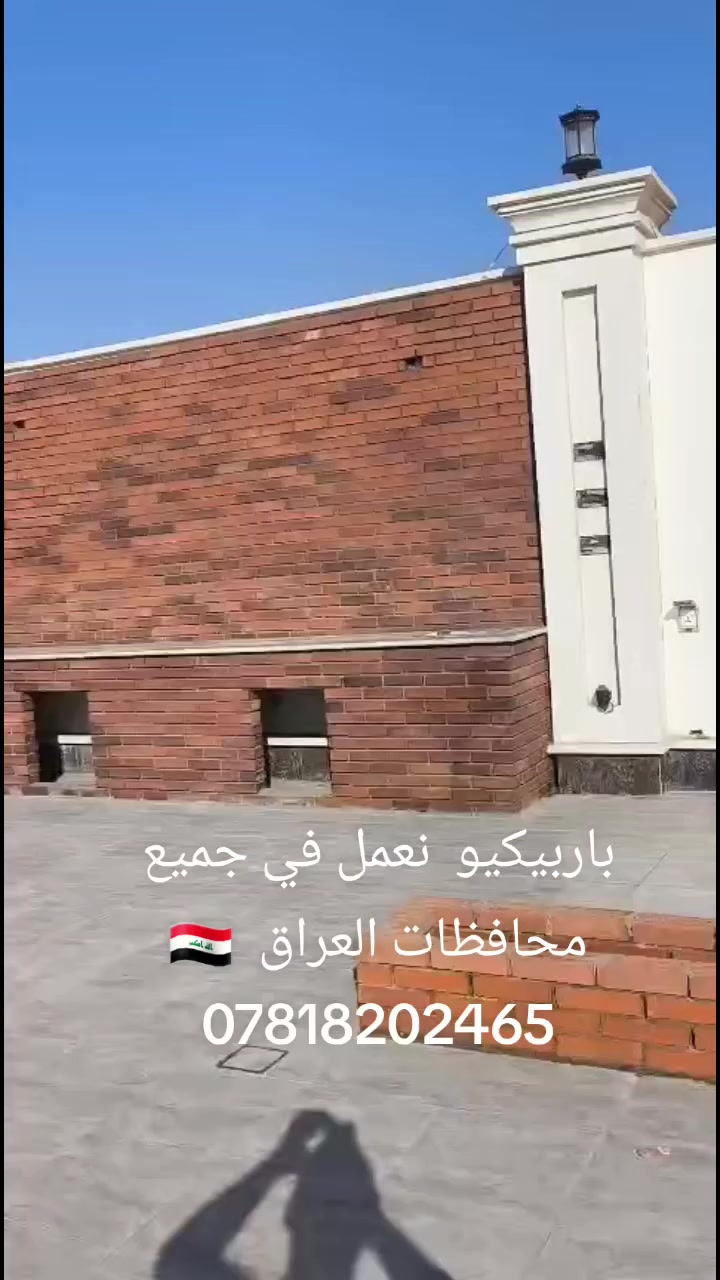 باربيكيو نعمل في جميع محافظات العراق      ***********  ***********
