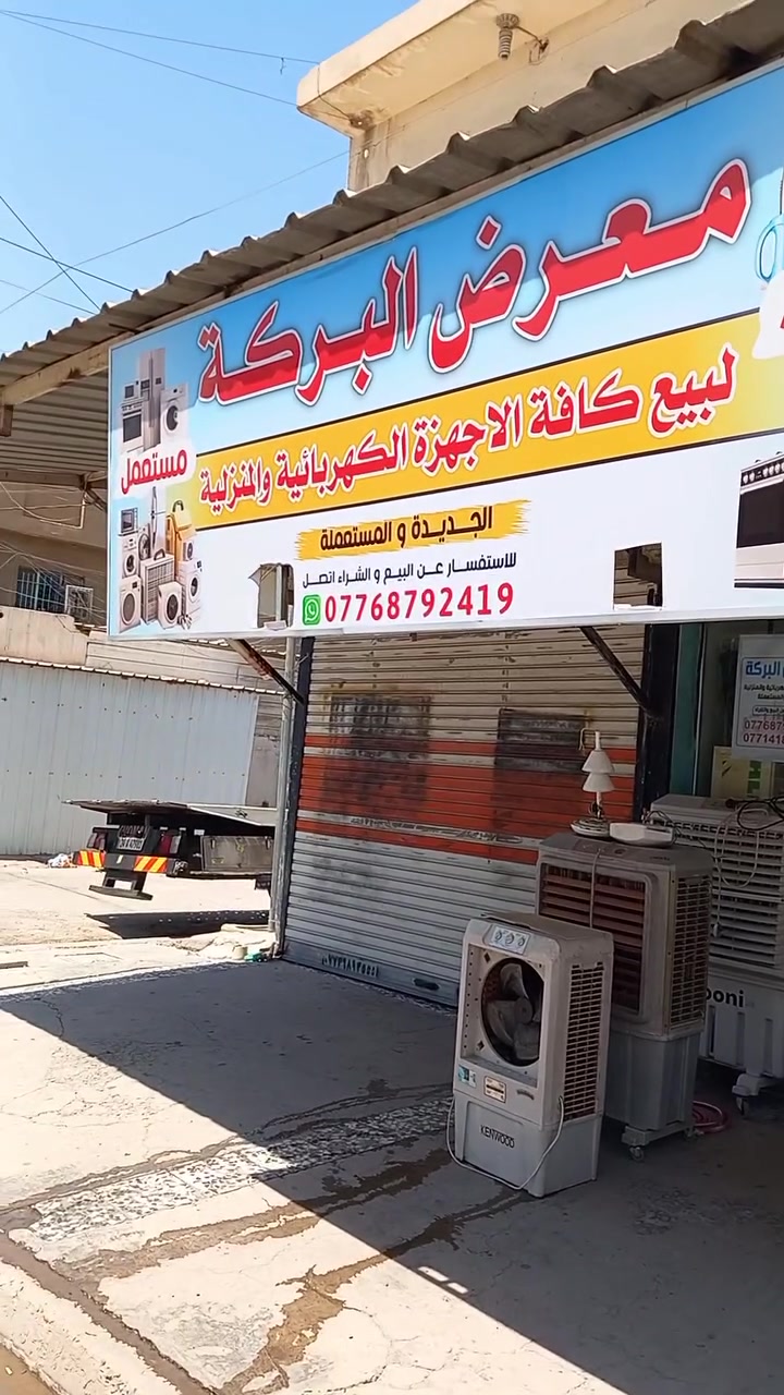 معرض البركة البيع كافة الأجهزة الكهربائية والمنزلية مع ورشة تصليح الأجهزة الكهربائية الجديدة والمستعملة الاستفسار 
***********
