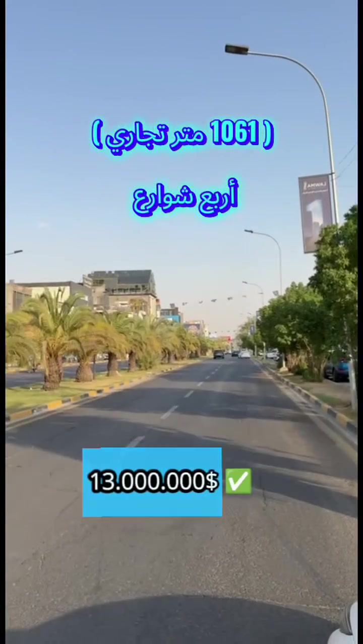 أرض تجارية للبيع ✅
اليرموك أربع شوارع 📍 

الواجهة : 18 متر 
النزال 58.50 متر 
لبقية التفاصيل 
*********** ☎️
