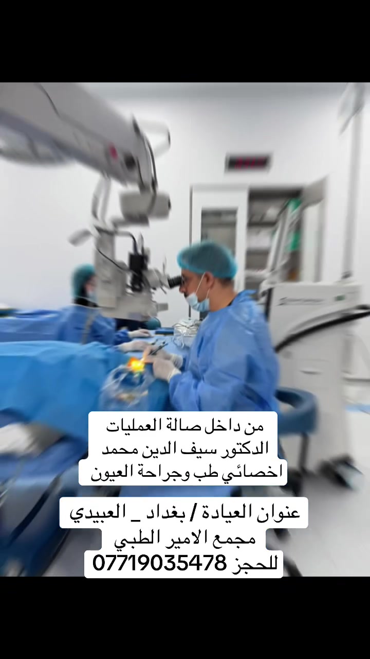 أخصائي عيون • بورد عراقي • العبيدي