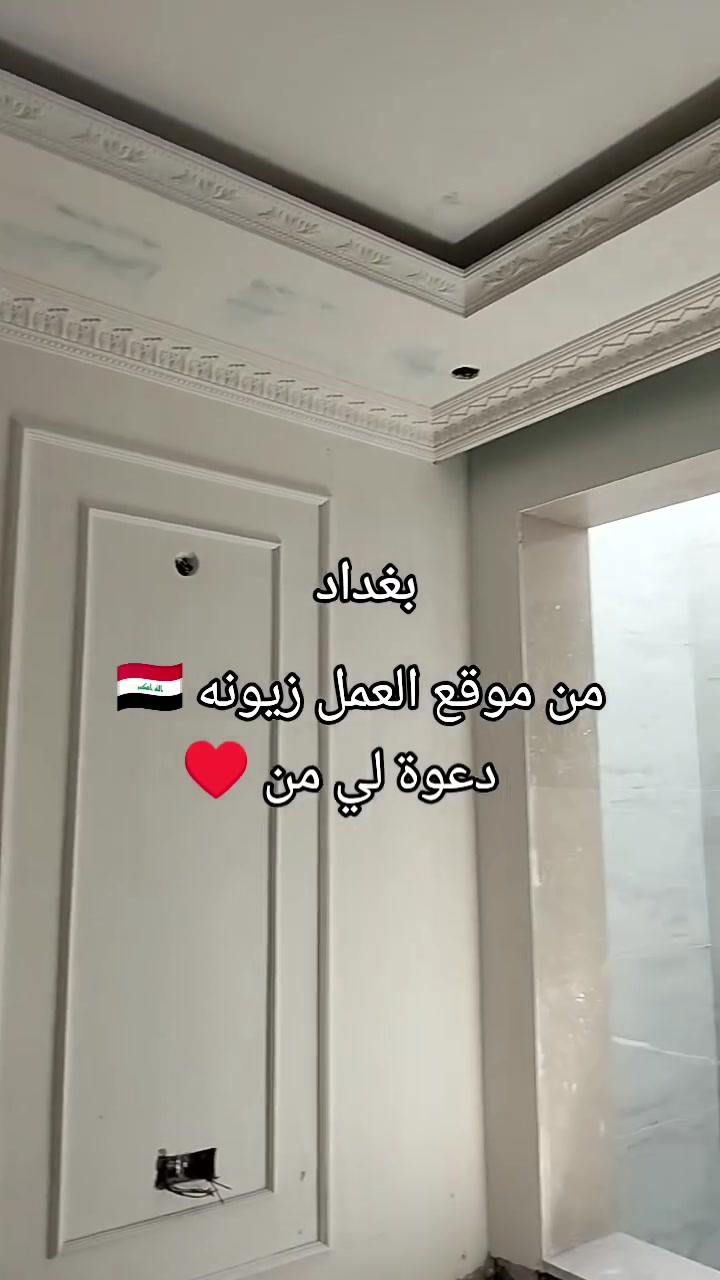 مستعدون لتنفيذ كافه التصاميم والديكورات بأنواعهاااا
جبس بورد🔸
ورق جدران🔹
سحب بورك▪️
بديل خشب بديل رخام شيبورد
ملكي 
بتصاميم حديثه وعصريه ترضي جميع الاذواق وبأسعار تنافسيه♥️
نتميز....
دقه بلعمل⚒
سرعه بلأنجاز🛠
للأستفسار مراسله للصفحه او الاتصال📞*********** العنوان بغداد وجميع المحفظات
