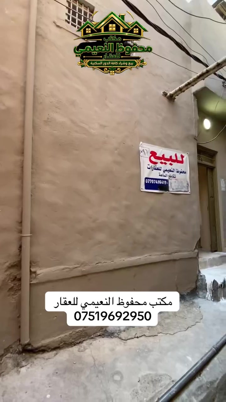 يعلن مكتب محفوظ النعيمي للعقار
دار للبيع سند ملك صرف باسم شخص واحد 

المنطقة : الساعة بضهر مول الساعة قريب على شارع العام 

المساحة : 96 متر  واجهة 8 متر 

يتكون من ثلاث غرف  ارضي +  حوش + كاشي + 

خدمات + مطبخ + بناء نظيف  + 

 كما موضح بالفيديو 

🚩 صفحة مختصة بتجارة العقارات 🚩 - بيوت بيع وشراء وبأسعار مناسبة✅ - يوجد قطع اراضي باسعار مناسبة ✅- يوجد عروض تجارية مناسبة ✅---------------------------نستقبل العقود الخارجية ‼️⚠️موقع مكتب محفوظ النعيمي : الجانب الايمن قرب تقاطع الساعة ♻️للأستفسار اكثر 👇🏻👇🏻📞***********📞
