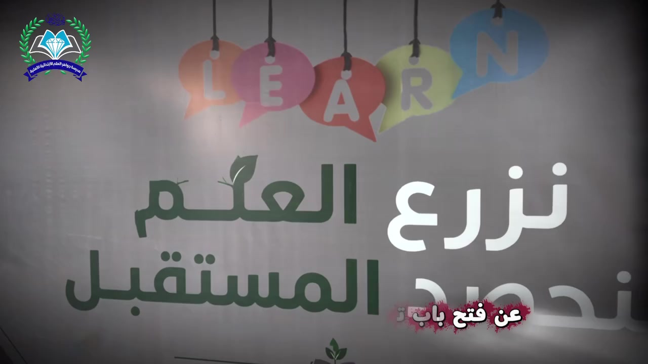 نزرع العلم لنحصد المستقبل..
أبواب التسجيل مفتوحة الآن في مدرسة جواهر العلم الابتدائية الأهلية!
📍 بغداد - العبيدي - قرب الجامع العلوي |                             📞 ***********

#نزرع_العلم_لنحصد_المستقبل
#مدرسة_جواهر_العلم_الابتدائية_الاهلية
#فتح_باب_التسجيل
