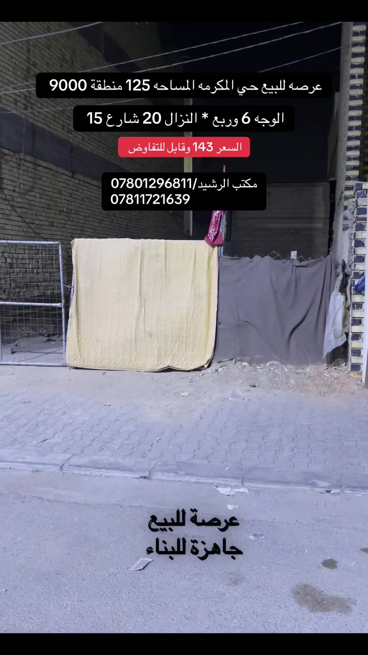 عرصة للبيع حي المكرمة منطقة التسرف المساحة 125 متر التفاصيل داخل الفيديو السعر 143 وقابل التفاوض للاستفسار مراجعة مكتب الرشيد أو الاتصال بالأرقام التالية 
‏*********** 
‏*********** 
#حي_المكرمة 
#النجف_الاشرف 
#مكتب_الرشيد 
#النجف
