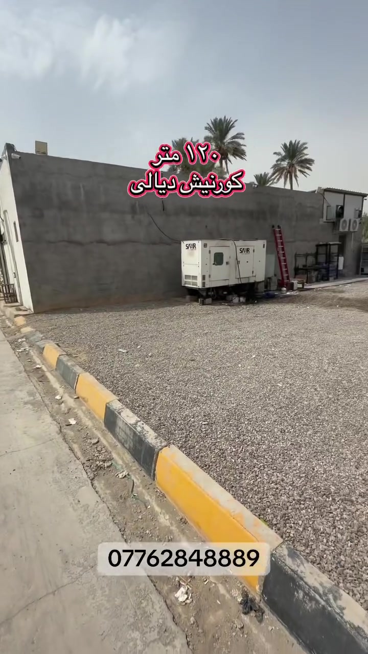 بعقوبة شارع الكورنيش المساحة ١٢٠ متر
للاستفسار ***********
