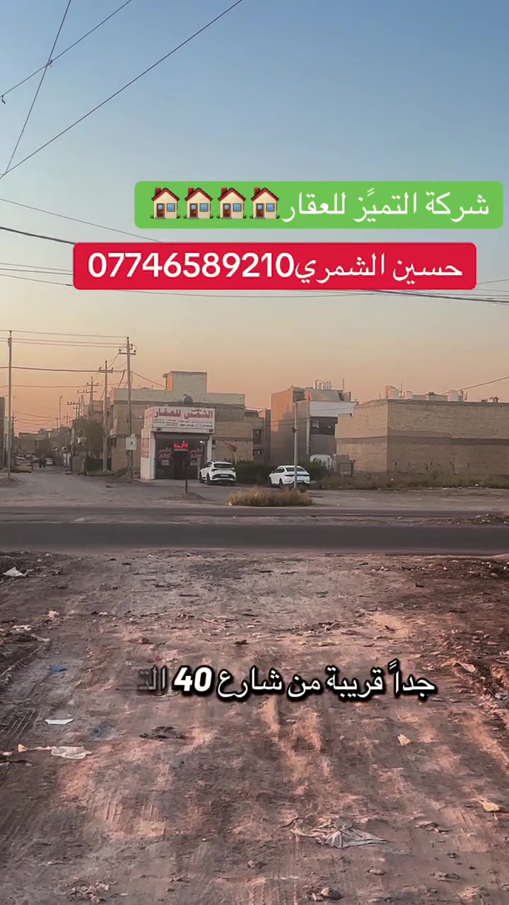 شركة التميُز للعقار 🏠🏠🏠🏠
التميُز عنواننا في عالم العقار
قطعه ارض للبيع المساحه 125متر مربع ال 2000 مقاطعة 10/2 خدمات مي وكهرباء رسمي ثاني قطعه من شارع 40 التجاري
جداً قريبه من شارع 40 التجاري على شارع 10 متر
الجبهه 6.25 متر 
النزال 20 متر 
للاستفسار اكثر الاتصال بالارقام التاليه ومتوفر واتساب
او زيارة شركتنا الواقعه في مقاطعه 10/2 شارع 40 التجاري 
حسين الشمري/ ***********
