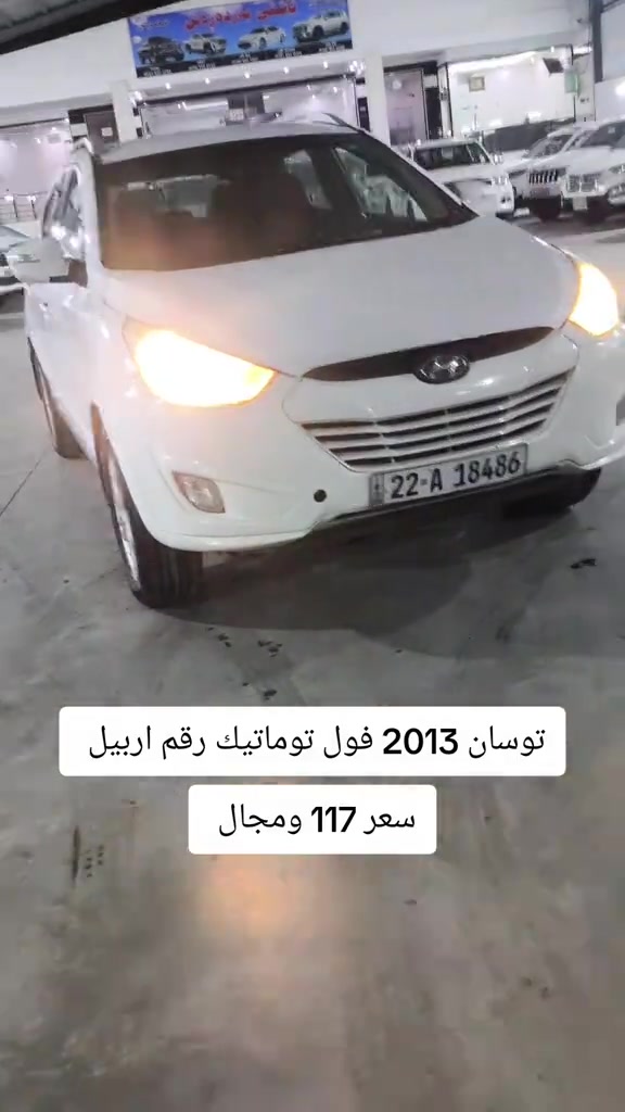 توسان فول توماتيك • ٢٠١٣ • رقم اربيل