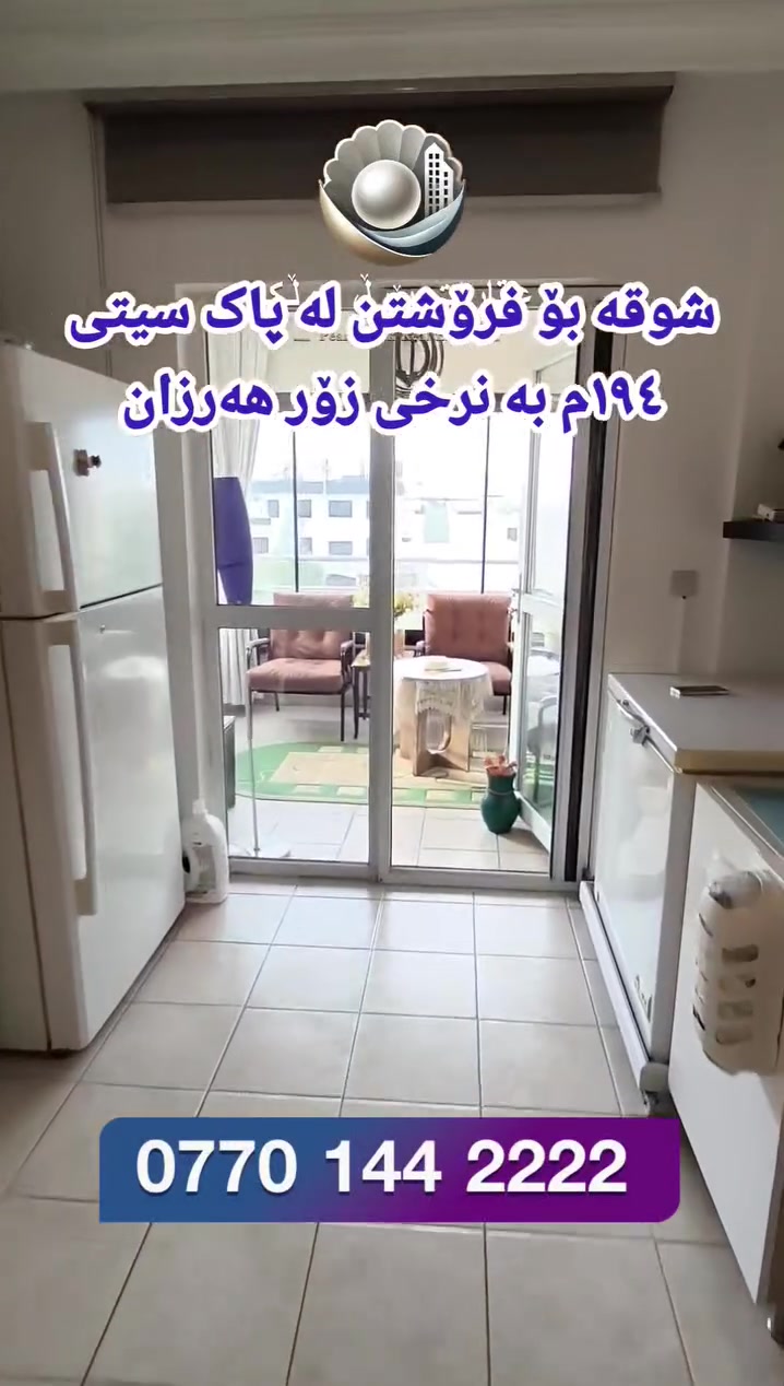 پاک سیتی سلێمانی • ١٩٤م² • ٣ غرف