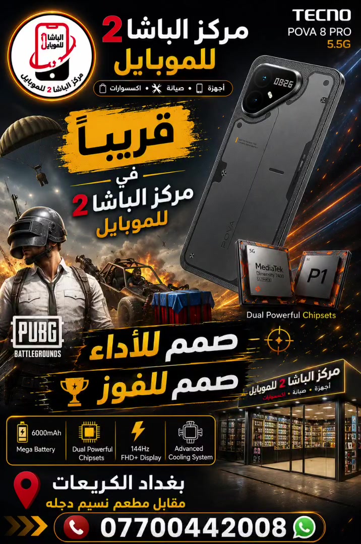 #قريبآ #قريبا 
في #مركزالباشا2للموبايل  #تكنو
🔥 TECNO POVA 8 PRO 5G 🔥
🔵🎮 قوة خارقة للألعاب والأداء ⚡
🔵معالج MediaTek Dimensity 7400 Ultimate 5G 🚀 شريحة TECNO P1 Gaming Chip 📱 
🔵شاشة AMOLED بحجم 6.78 إنج وبتردد 144Hz 
🔵🔋 بطارية عملاقة 6500mAh
🔵مع شحن سريع 45W 
🔵📸 كاميرا 50MP مع مثبت بصري OIS 💾 
🔵يتوفر بسعات 256GB و 512GB 
🔵 مقاومة للماء والغبار بمعايير IP66 / IP68 / IP69 
📱📱📱📱📱📱📱📱📱📱📱📱📱📱📱 
📍 بغداد الكريعات مقابل مطعم نسيم دجله
 📞 ***********
🔥 جهاز مصمم لعشاق الألعاب والأداء القوي 📩 راسلنا لمعرفة السعر والتوفر
#TECNO #POVA8Pro #PUBG #GamingPhone #مركزالباشا2للموبايل
