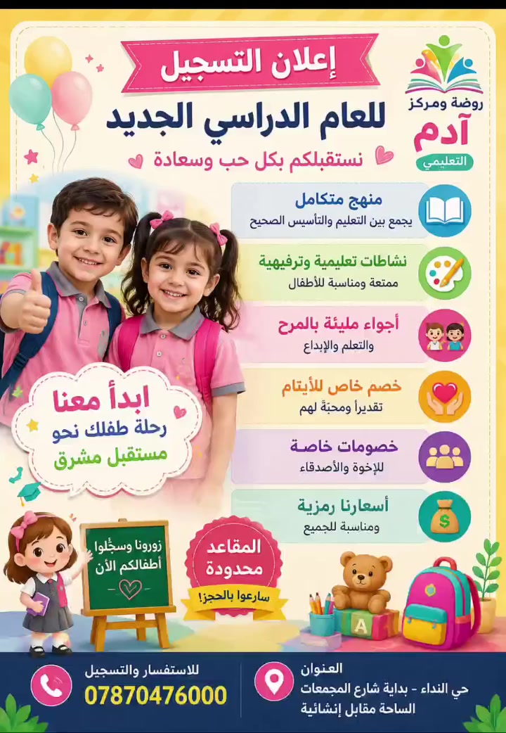 🌸 روضة وحضانة آدم التعليمية 🌸
💕 نفتح أبوابنا لاستقبال أطفالكم بكل حب وسعادة 💕
يسرّنا استقبال أطفالكم الأعزاء وبدء التسجيل للعام الدراسي الجديد، في أجواء تعليمية وتربوية آمنة ومليئة بالحب والاهتمام 🌷
✨ مميزات روضة وحضانة آدم:
👩‍🏫 معلمات متميزات وتعامل راقٍ وحنون مع الأطفال.
🎓 تعليم بأسلوب ممتع ومناسب لأعمار الأطفال.
🎨 نشاطات تعليمية وترفيهية متنوعة.
🚌 توفر خط خاص بالروضة لنقل الأطفال.
🏡 بيئة آمنة ومريحة تهتم بالطفل وتطوّر مهاراته.
📚 منهج متكامل يجمع بين التعليم والمرح.
💗 طفلكم أمانة… ونحن نحرص أن يشعر بالحب والأمان وكأنه بين أهله.
📍 العنوان: حي النداء – بداية شارع المجمعات – الساحة مقابل إنشائية
📞 للاستفسار والتسجيل: ***********
🌟 المقاعد محدودة… بادروا بالتسجيل وكونوا جزءاً من عائلة آدم التعليمية 🌟
