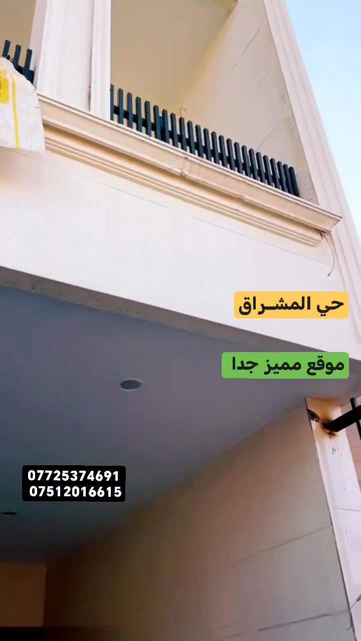 🏠الدار للبيـــع🏠الدار للبيـــع 🏠

🔥 حي المشــراق 🔥
على شارع 20

#المساحـــة👈 125

#الواجهة 5

سنة البناء 2025

⚡الطابق الأرضي ⚡

كراج سيارة
اسقبال
مطبخ حار وبارد
هول
غرفة نوم 1  وسويت
مناور
صحيات داخلية وخارجية 

⚡الطابق الثاني ⚡

غرفتين نوم 2
ممع سويتات
صحيات
بلاكونة

نظام سبالت 
دكتات مركزي 
وكاميرات
شبابيك المنيوم سلايت
السقوف جبس بورد

#موقع مميز جدا

✍️المكاتبة مع الشرعي 

🔥🔥السعر 215 مليون فقط 😱 وقابل للتفاوض  🔥🔥🔥

للمزيد من المعلومات يرجى الاتصال على الأرقام الاتية

***********
***********

لعرض عقاركم يرجى الاتصال على الأرقام المذكورة
