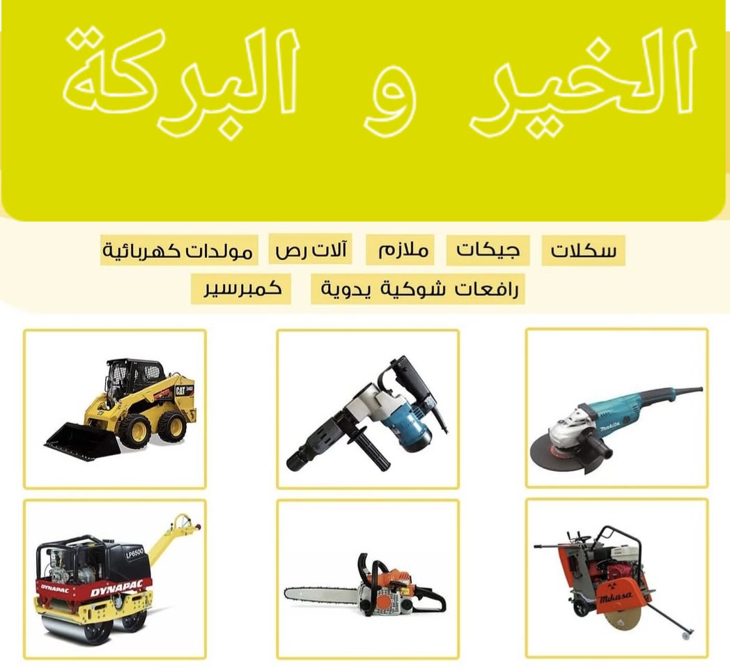 #الخير_و_البركة 
#ايجار #معدات #البناء 
الموقع  : كويريش حي السلام شارع 20 قرب المدرسة الصينية 
( الموقع بالتعليقات )
ساعات العمل : متواجدين يوميا من الساعة 6 صباحا الى 6 ليلا 
للاستفسار 
الاتصال على 
‎***********
