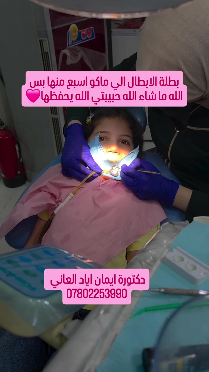 دكتورة إيمان اياد • أسنان أطفال • الرمادي شارع المستودع