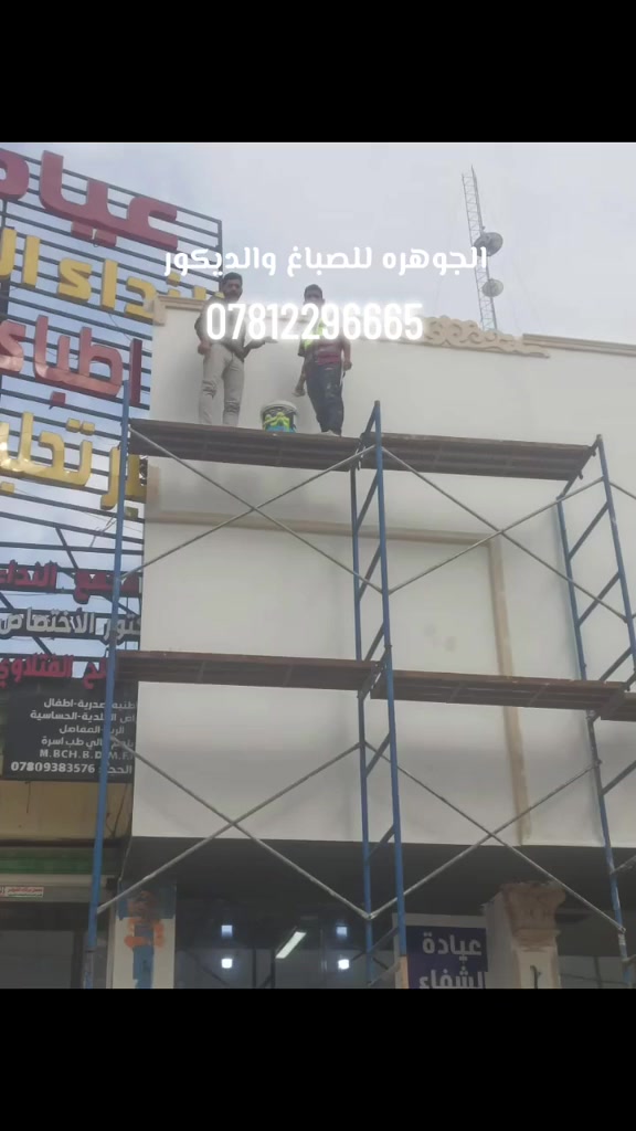 🔥 جدّد واجهة محلّك واجعلها تجذب الأنظار! 🔥
مع الجوهرة للصباغ والديكور، نحول واجهتك القديمة إلى تحفة معمارية حديثة بأعلى معايير الدقة والإتقان.
​🛠️ خبرة في التنفيذ.. سرعة في العمل.. وأعلى جودة في المواد.
​📲 احجز موعدك أو استفسر الآن عبر الرقم:
👉 ***********
