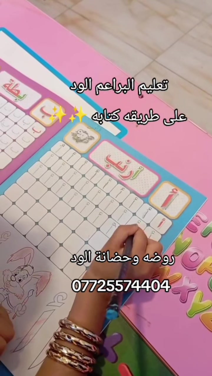 ✨ تعليم البراعم على مهارات الكتابة بأسلوب ممتع ومميز ✨
📍 واسط / الكوت / شارع الشيرازي
📞 للاستفسار والتسجيل: ***********
سجّل طفلك الآن وابدأ رحلة الإبداع! 🌟

